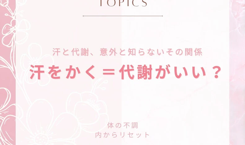画像2162：汗をかく＝代謝がいい？